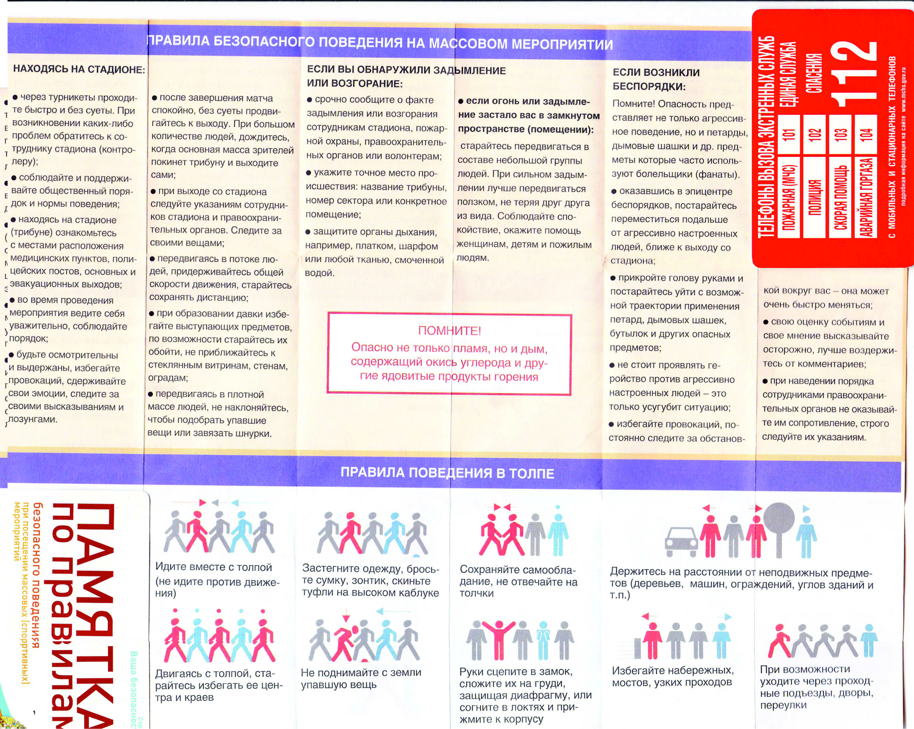 Безопасные действия при массовых беспорядках. Правила безопасности на массовых мероприятиях. Поведение при массовых мероприятиях. Безопасное поведение на массовых мероприятиях. Памятка массовые мероприятия.
