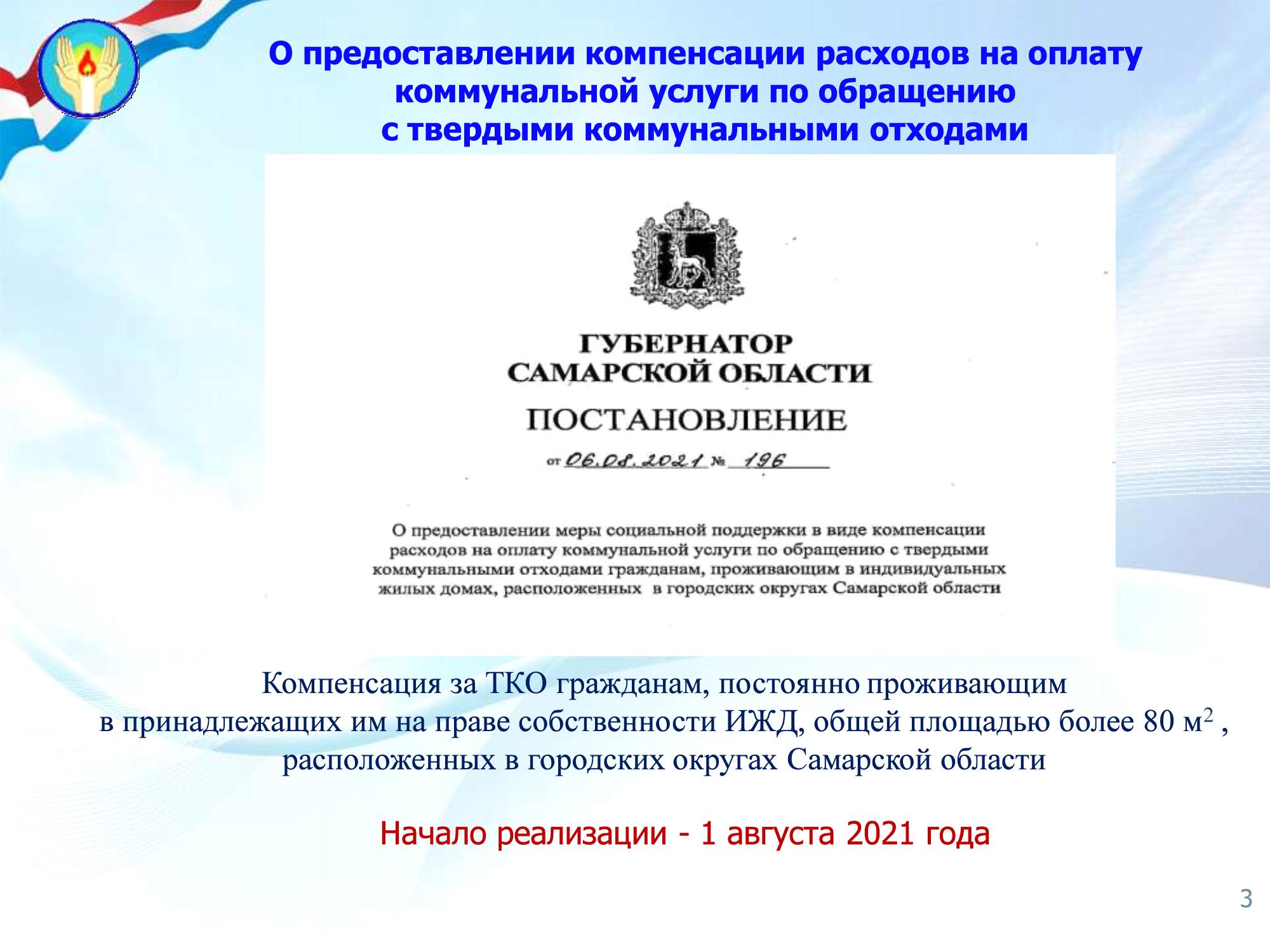 Компенсация расходов на оплату коммунальной услуги по обращению с ТКО