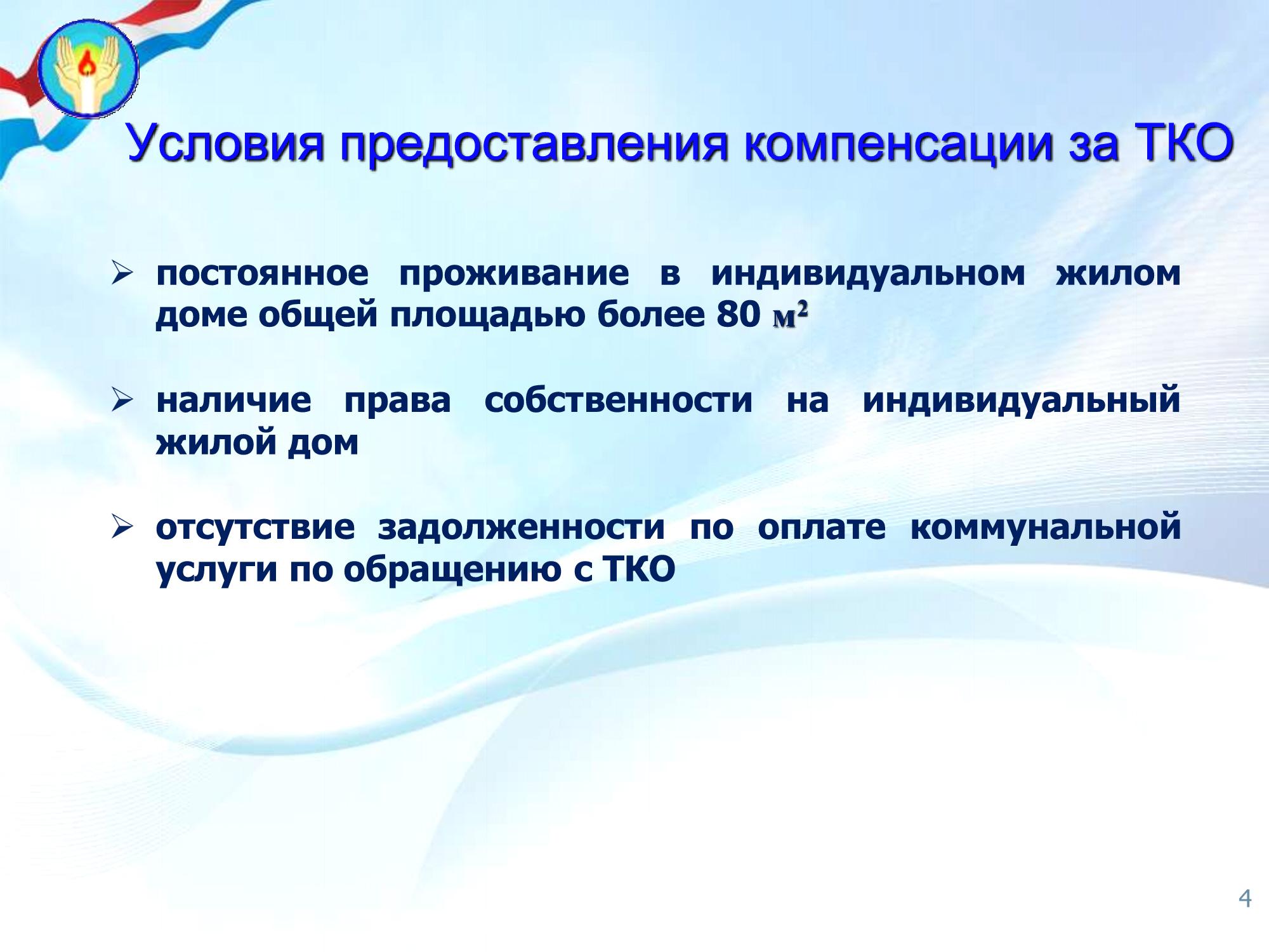 Компенсация расходов на оплату коммунальной услуги по обращению с ТКО