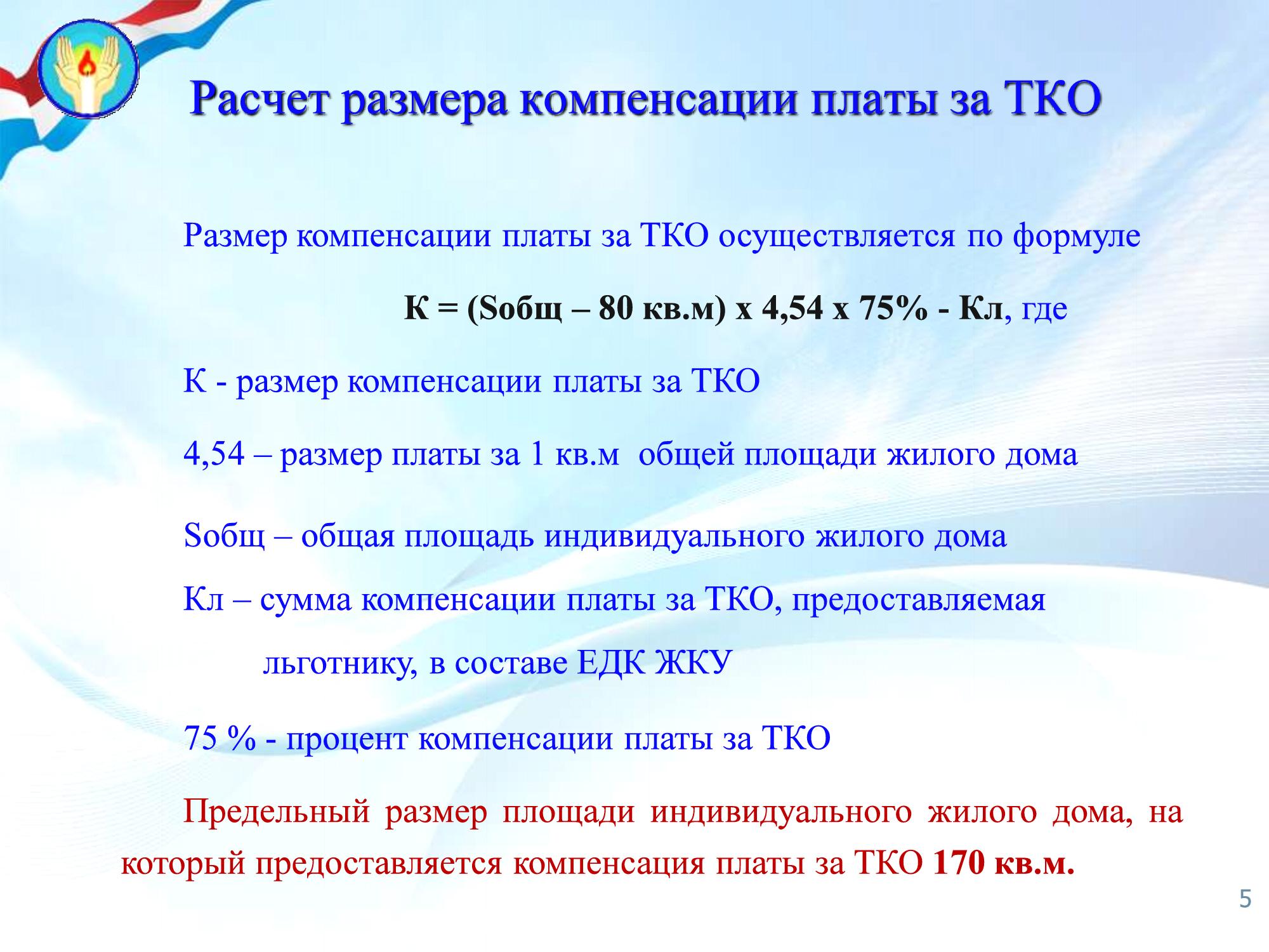 Компенсация расходов на оплату коммунальной услуги по обращению с ТКО